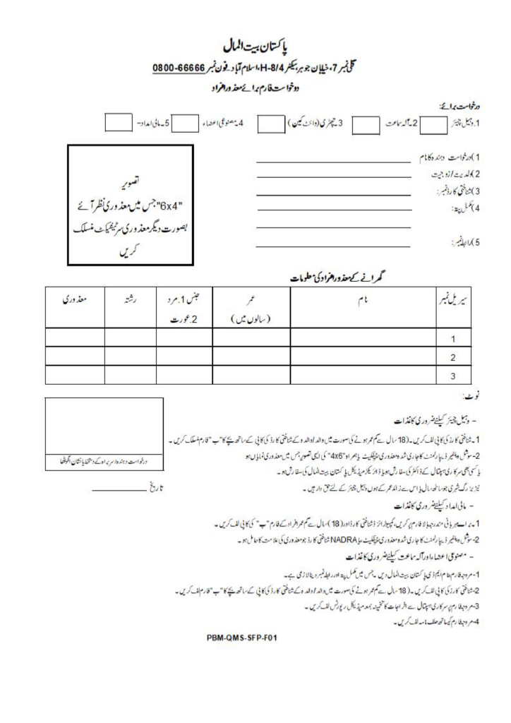 Ehsaas Disable Person Program Online Registration New Update