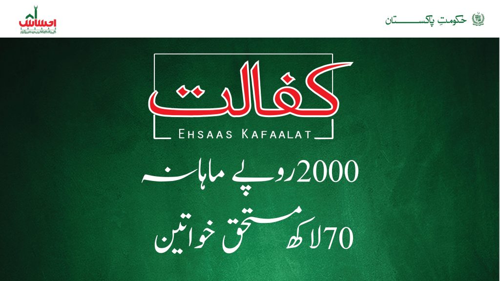 Ehsaas Kafalat Program 2023 Online Registration