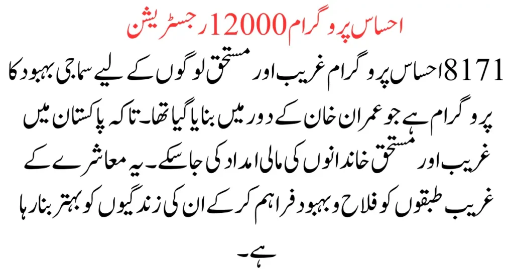 Ehsaas Program 12000 Check Online CNIC Registration 2023