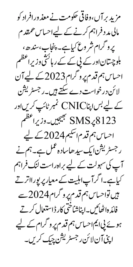 Ehsaas Humqadam Program Registration Through New Method