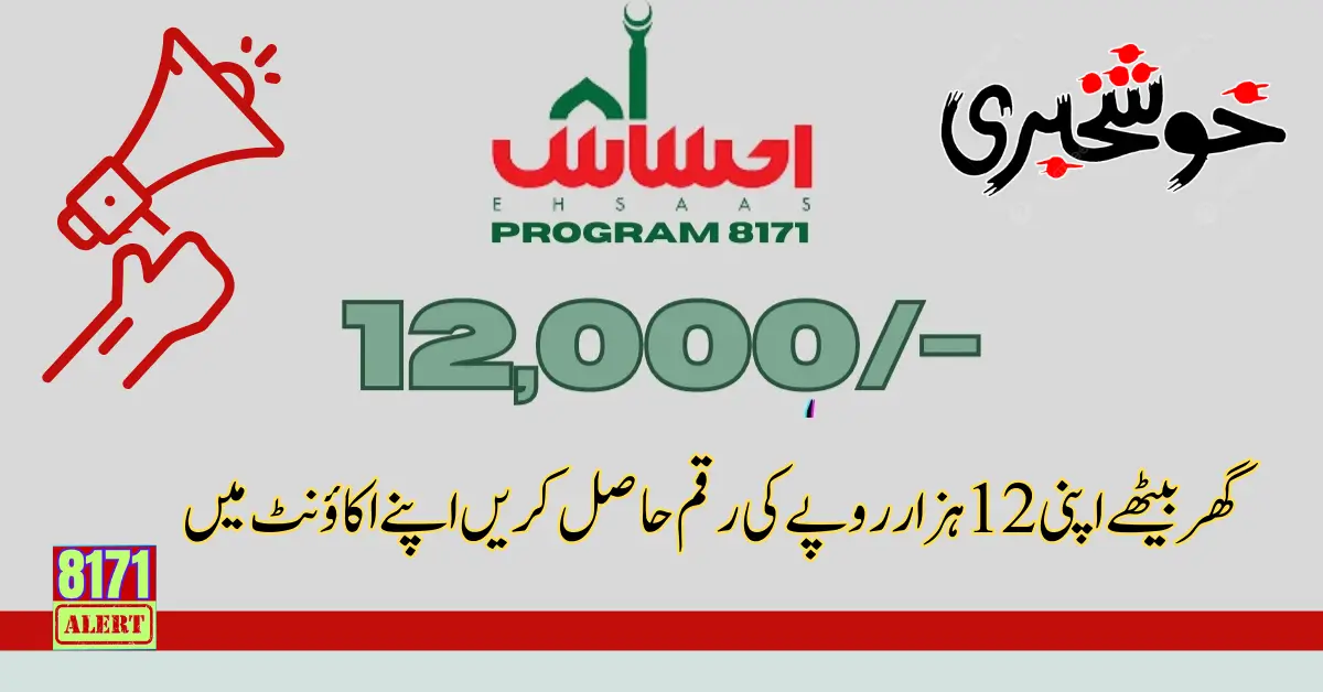 Ehsaas Program 12000 Check Online CNIC Registration 2024