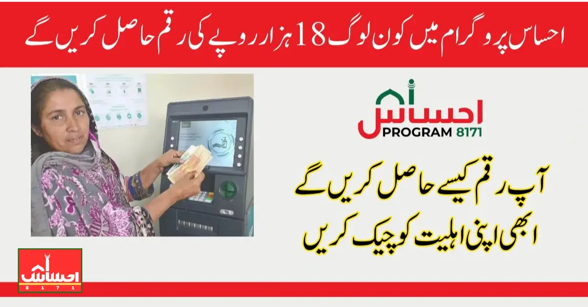 How to Check the Eligibility for Ehsaas Program For 18000