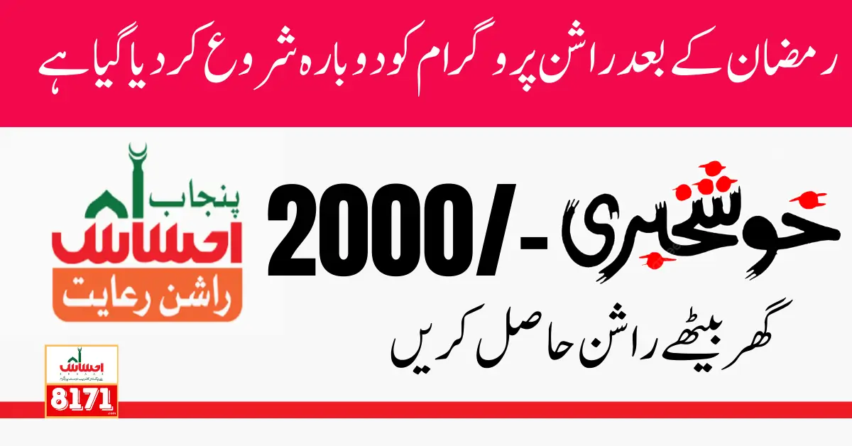 Ehsaas Rashan Subsidy 2000 Again Starts In Ramzan Sharif 2024