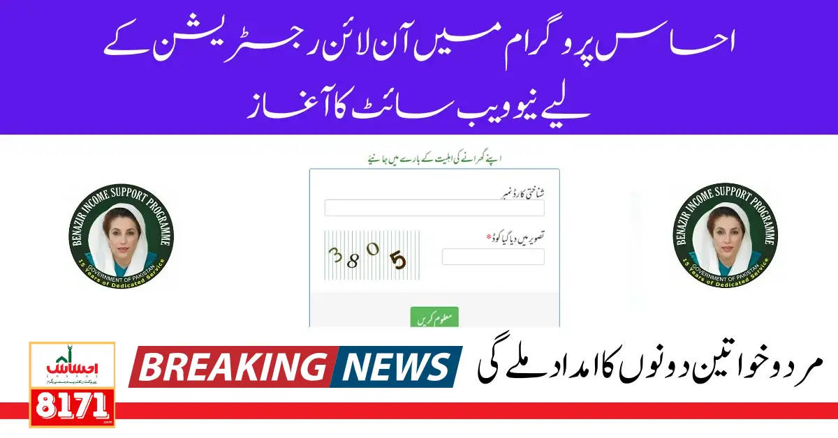 Ehsaas Program Website For Online Registration Latest Update