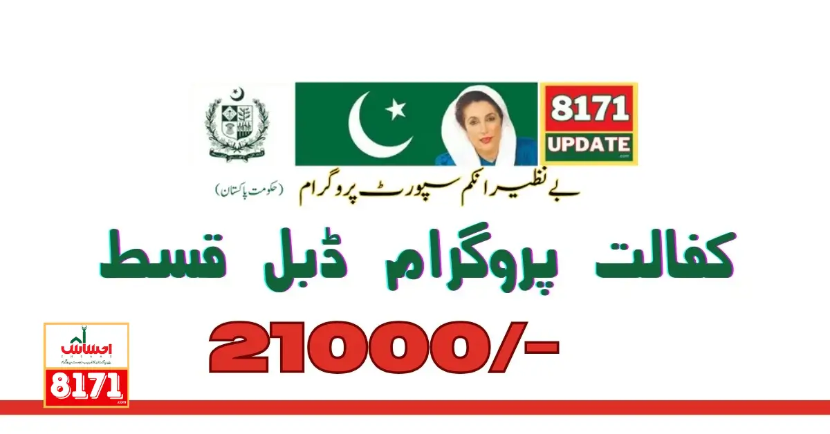 Ehsaas Kafalat Program Double Payment 21000 for Student