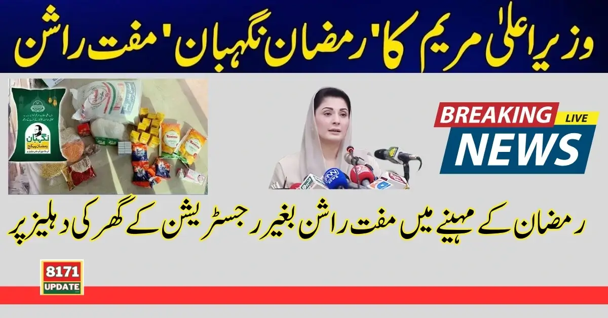 Rashan Subsidy Announce In Ramzan By Maryam Nawaz 2024