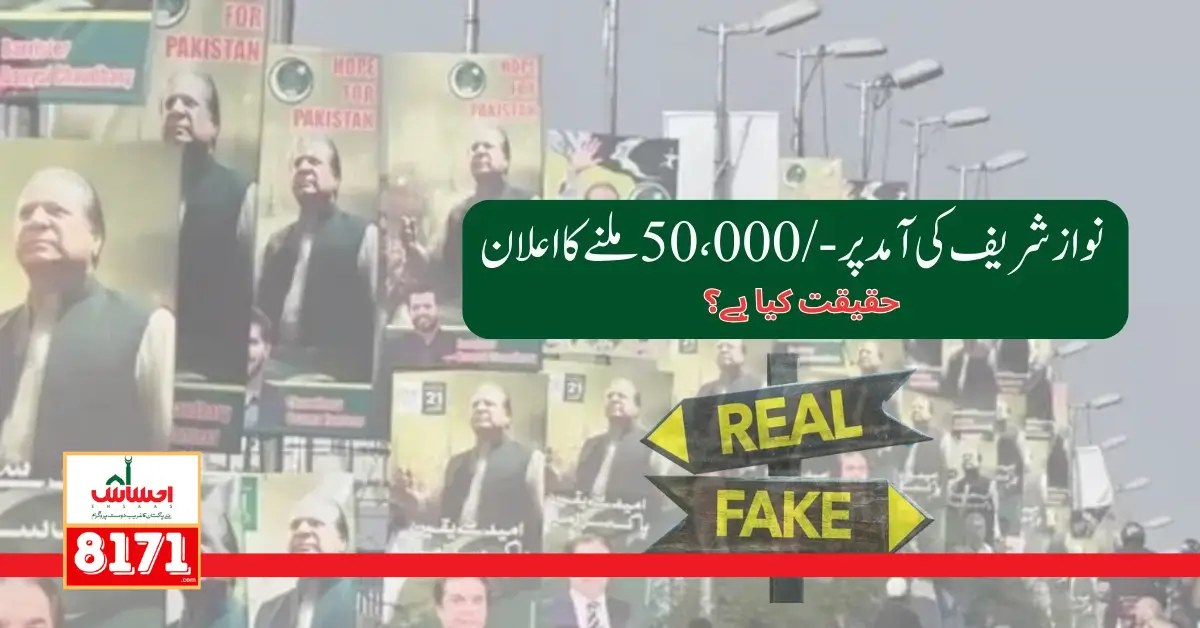 Reality Behind Nawaz Sharif 50000 Through Ehsaas Program 8171 