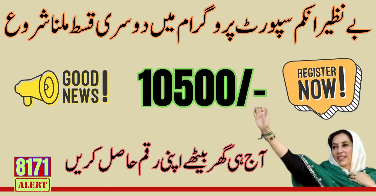 8171 Benazir Program Next Installment Of 10500 Latest Update