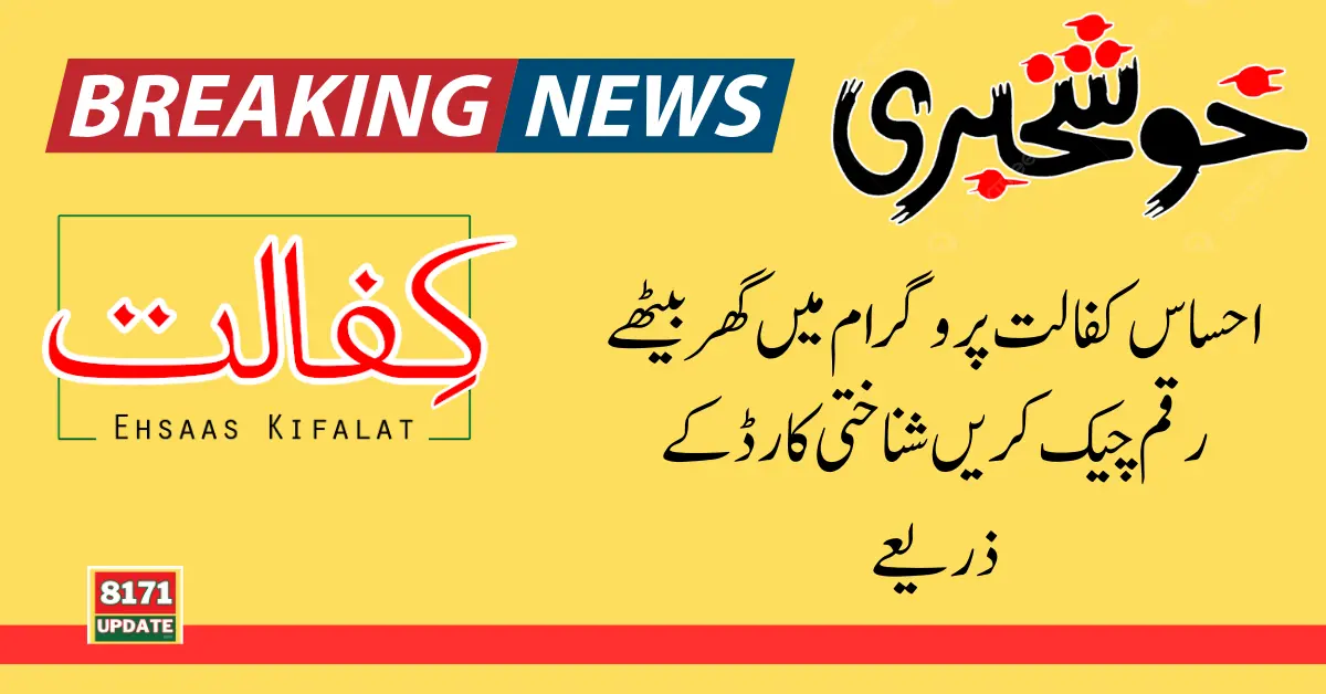 Check The Ehsaas Kafalat Program Payment With CNIC 2024