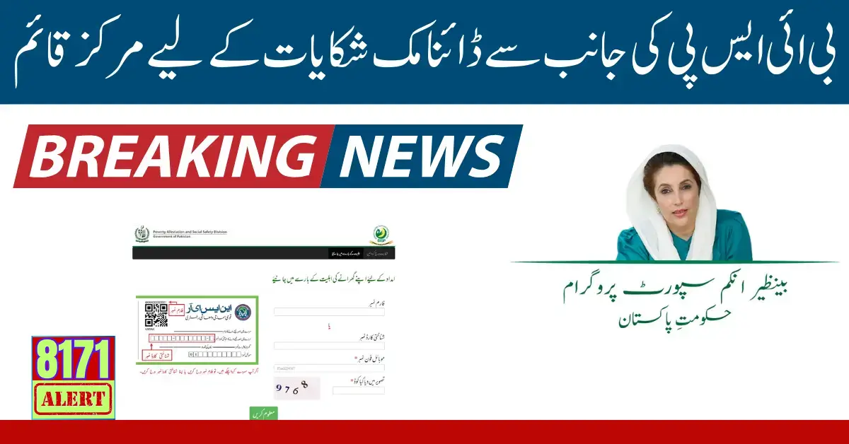 BISP Introduce Dynamic Complain Method For The Poor People