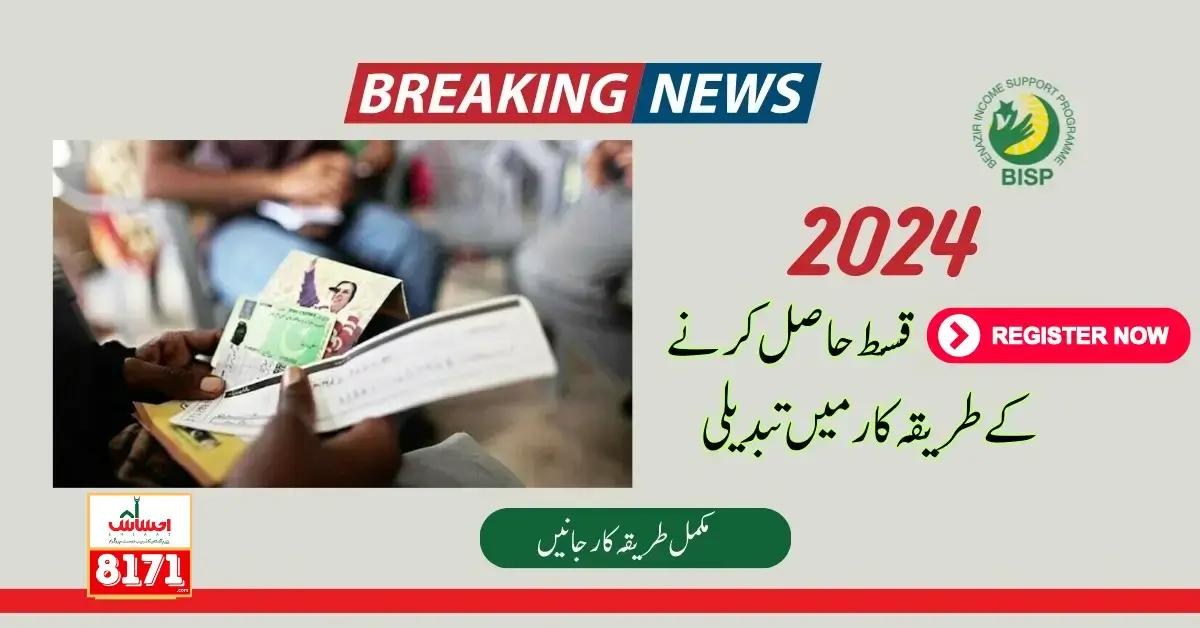 New Payment System Started In 2024 For Ehsaas (BISP)