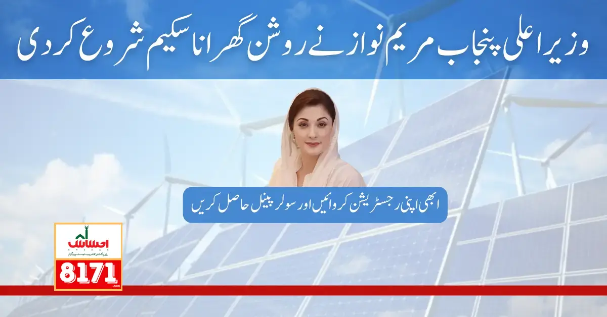 CM Punjab Maryam Nawaz Start Roshan Ghrana Scheme Update