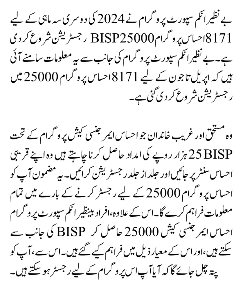 8171 Ehsaas Program 25000 BISP Registration 2nd quarter 2024