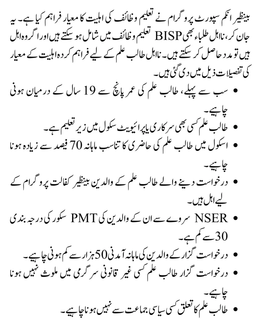 Benazir Taleemi Wazaif Eligibility Criteria For Ineligible Students New Update