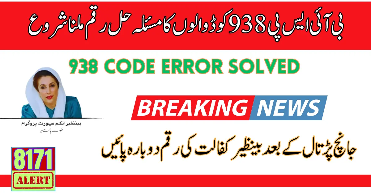 BISP 938 Code Problem Solved Get Payment By Easy Method