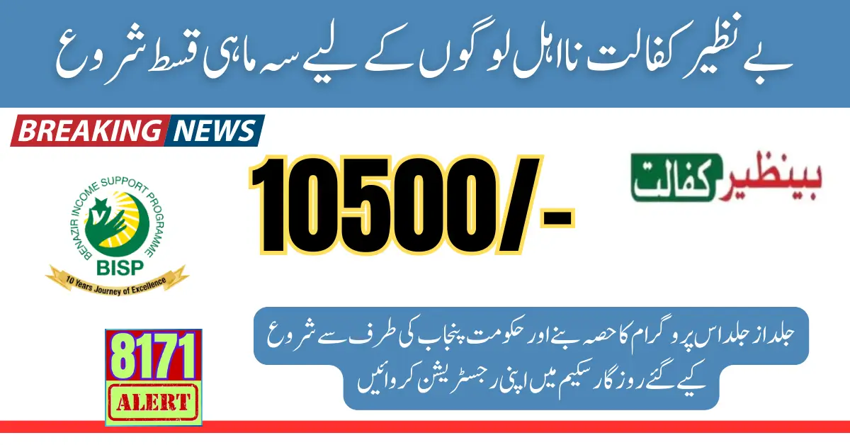 10500 Quarterly Installment Start For Ineligible People Benazir Kafalat  