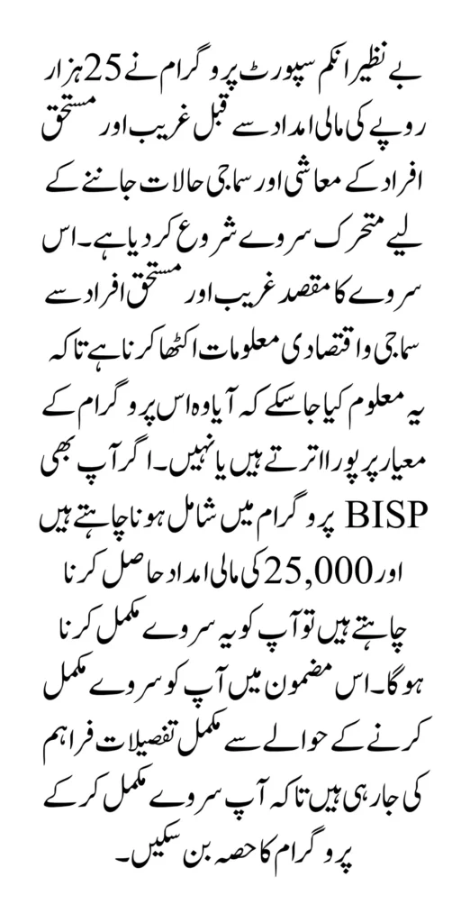 Dynamic Survey For BISP 25000 Payment Through Tehsil Office 