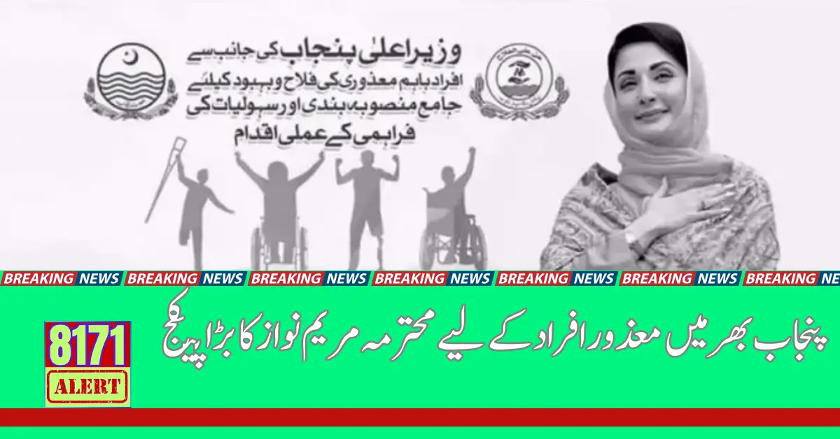 A New Step for the Welfare of Disabled Persons by Maryam Nawaz