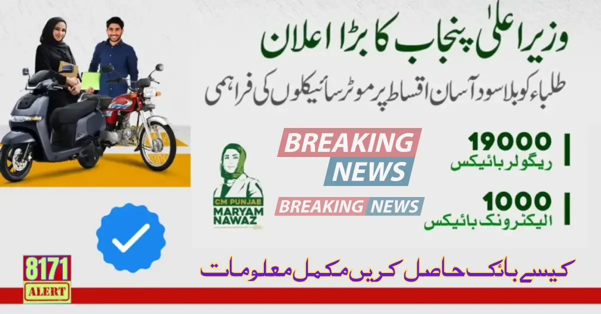 New Installment Plan Ready For CM Punjab Bike Scheme Update