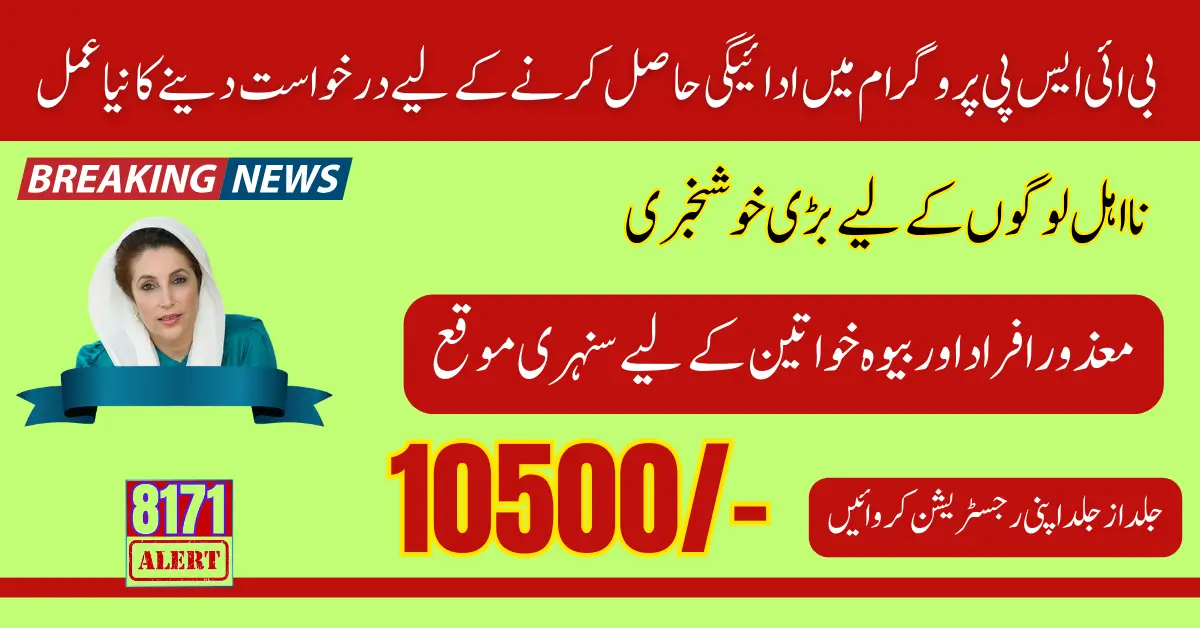 New Application Process In BISP For Payment 10500 2024