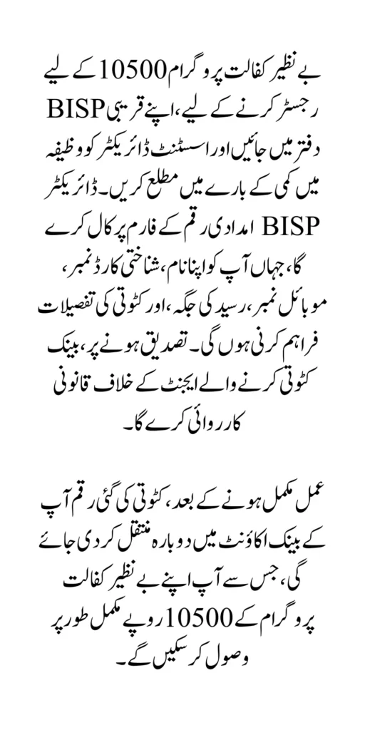 BISP Complaint Process for Deduction Payment In 10500