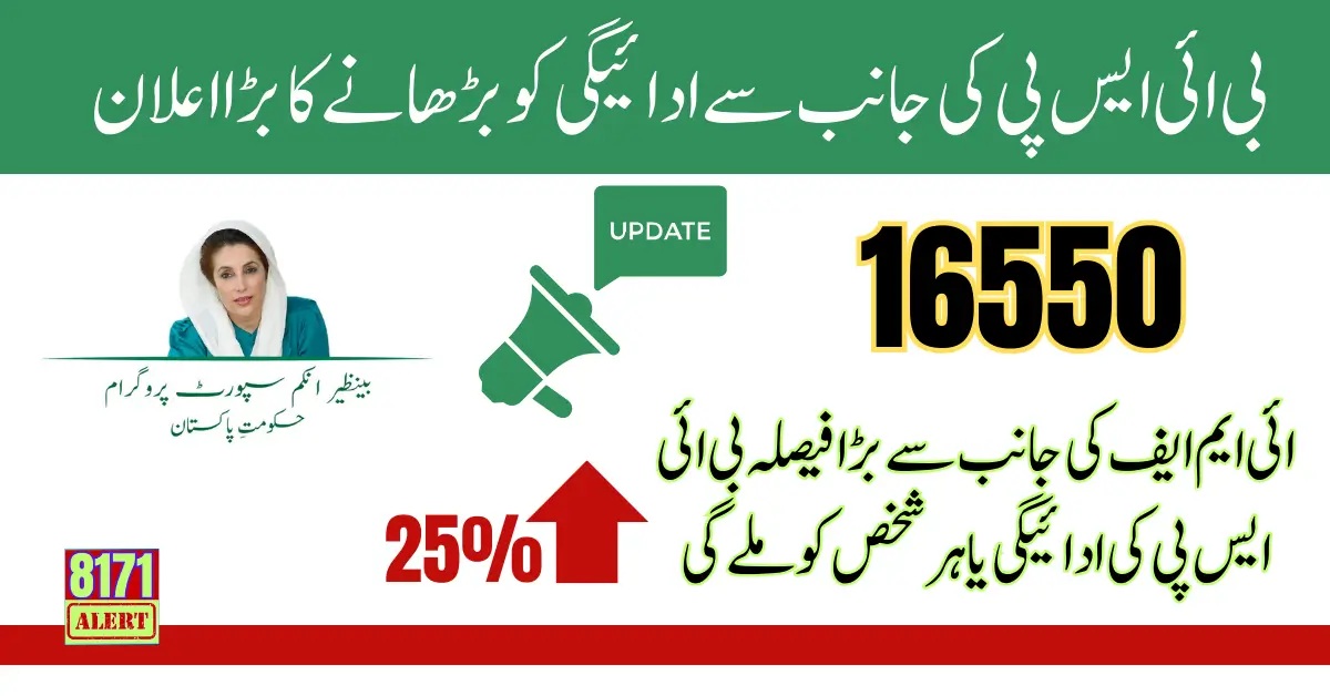 IMF Demand To Increase BISP Payment Uptp 16550 In 2024