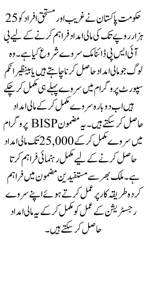 BISP Dynamic Survey For 25000 Registration Start Now 2024