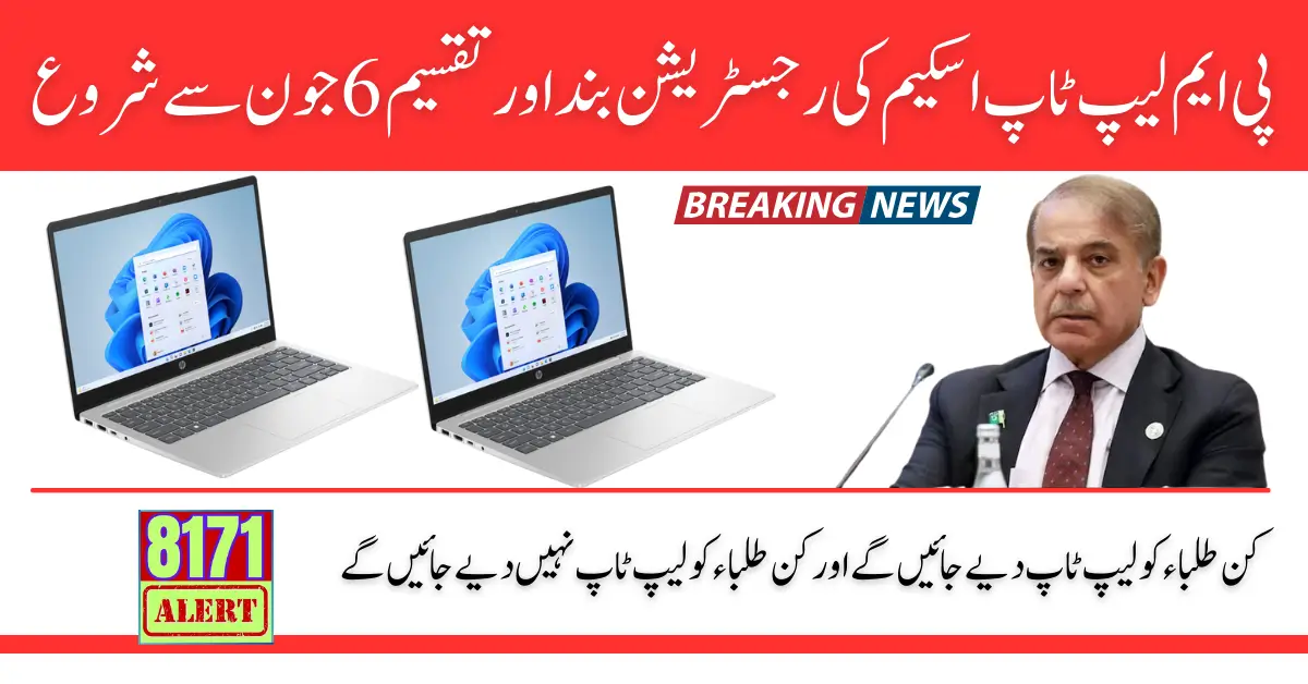 PM Laptop Scheme Registration Close And Distribution Start From 6 June