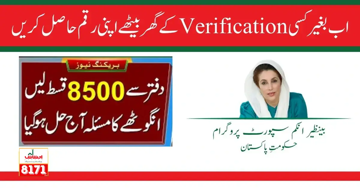 Receive 8500 Ehsaas Payment Without Biometric Verification