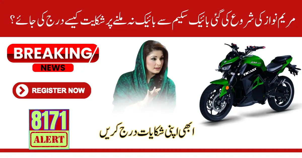 How To Register Complaint If You Can Not Receive Bike By Maryam Nawaz