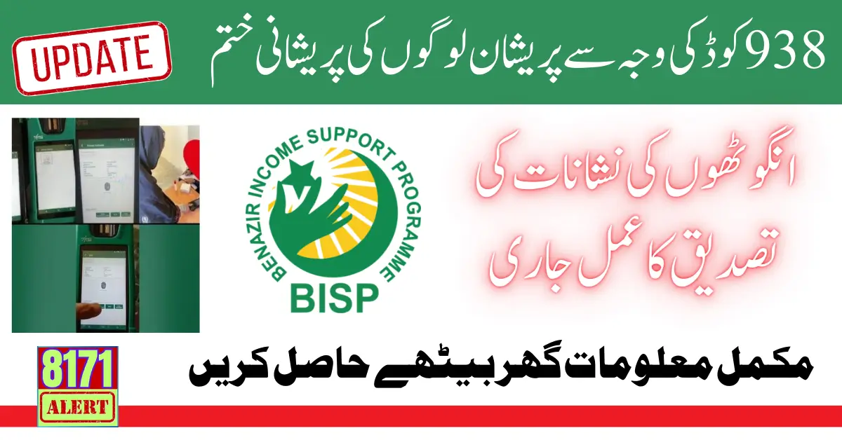 938 Code Error In BISP Payment Withdrawal Issue Resolve 2024