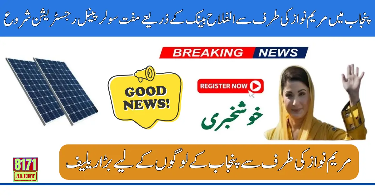 Free Solar Panel Registration Start Through AlFalah Bank By Maryam Nawaz in Punjab 