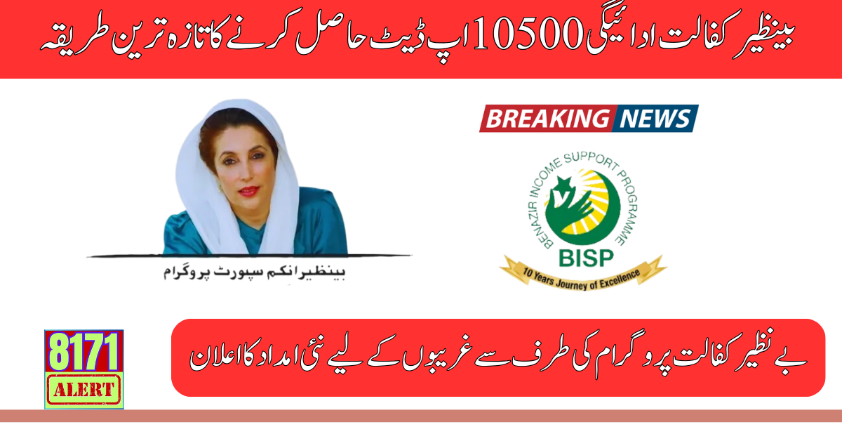 Latest Method To Get Benazir Kafalat Payment 10500 Update