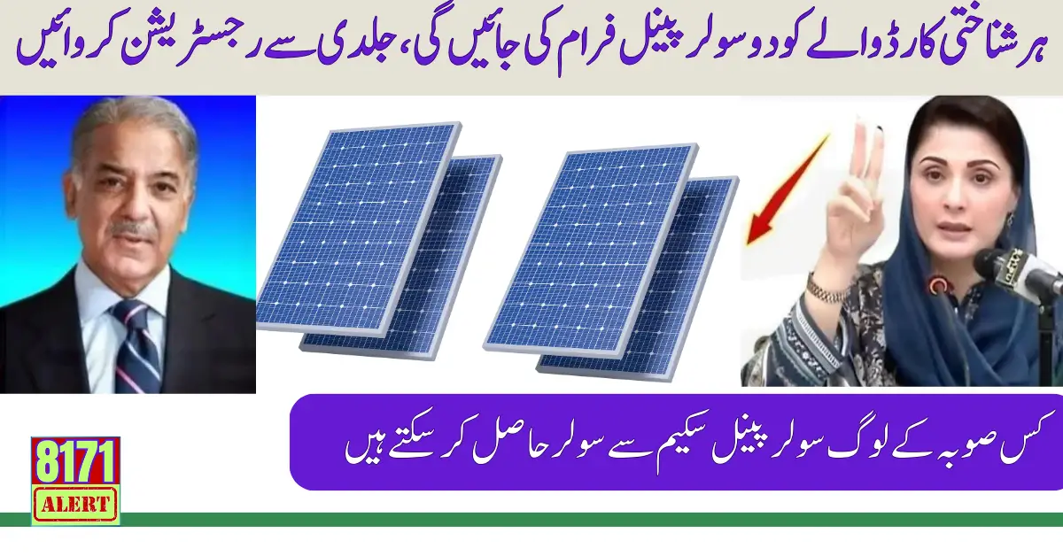 CM Maryam Nawaz Eligibility Criteria for Registration in Solar Panel Scheme 