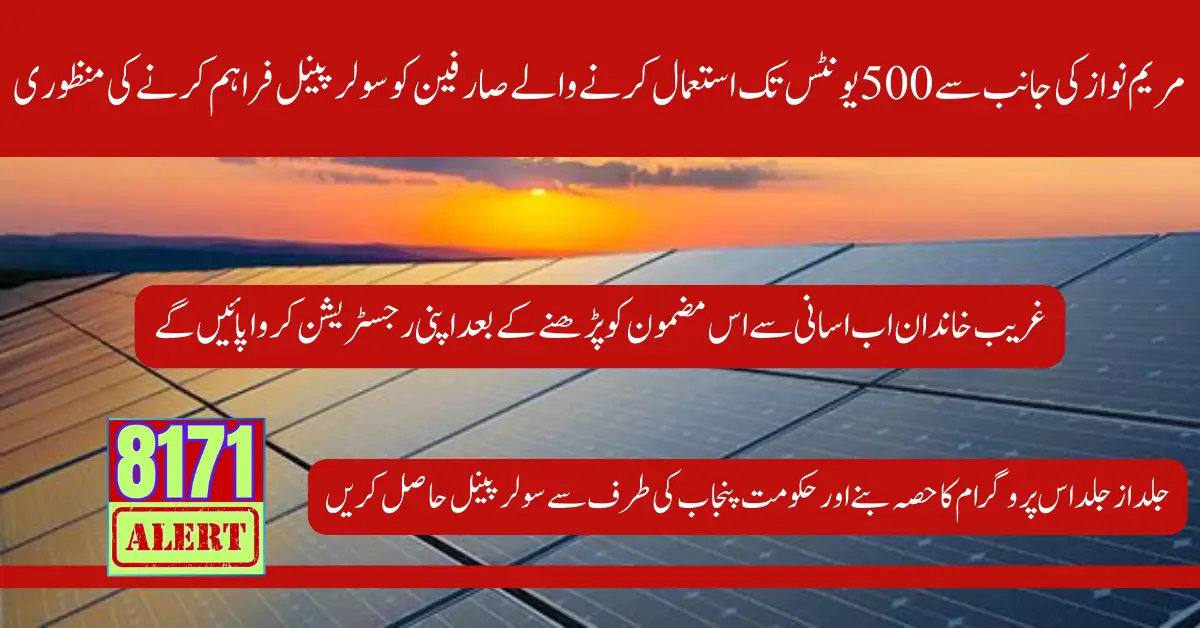 Approval to Provide Solar Panels to Consumers Consuming up to 500 Units By Maryam Nawaz