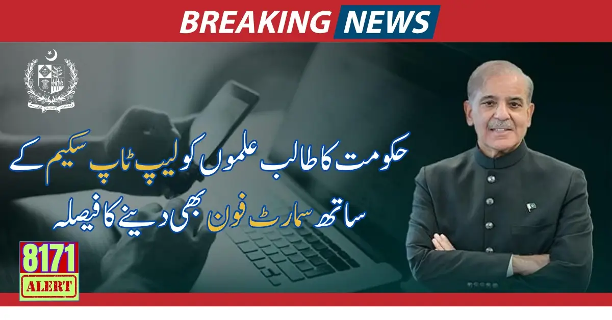 Shahbaz Sharif's Decision To Give Mobile Phones And Laptops To Students Based On Merit