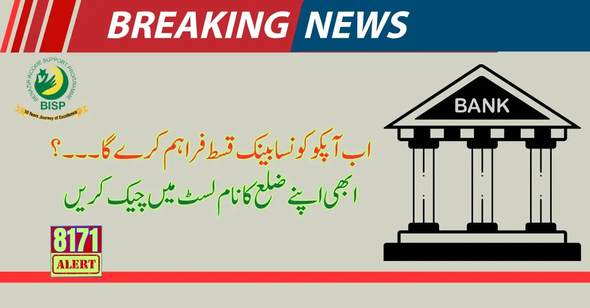 Punjab's BISP Final List: Identifying the Responsible Banks for Each District