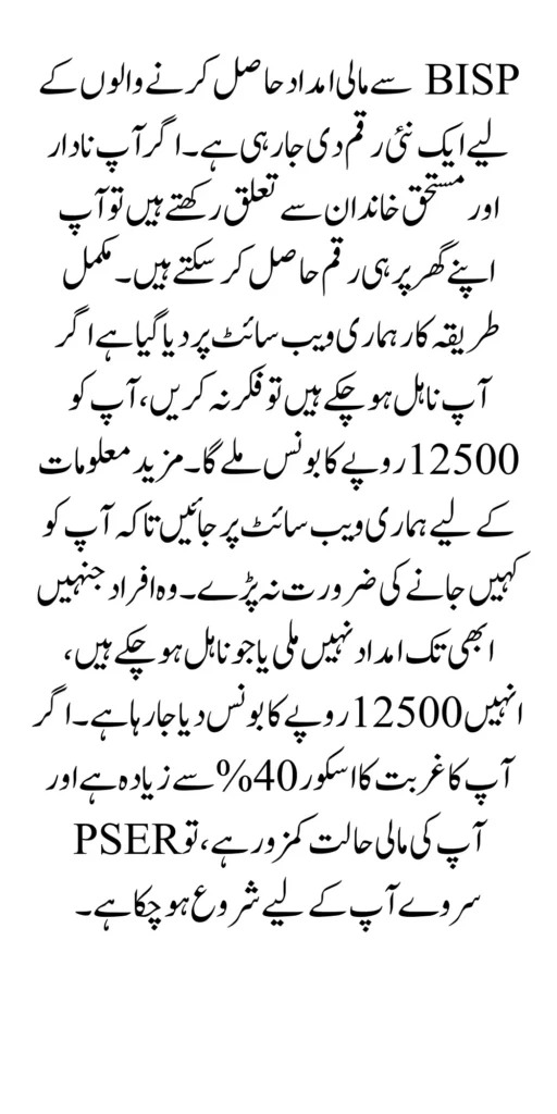 Recent Update From BISP Ineligiable People Get 12500 As a Bonus