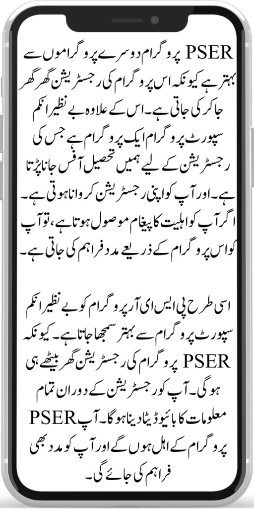 Why PSER Important For BISP And Other Govt Of Pakistan Scheme 2024