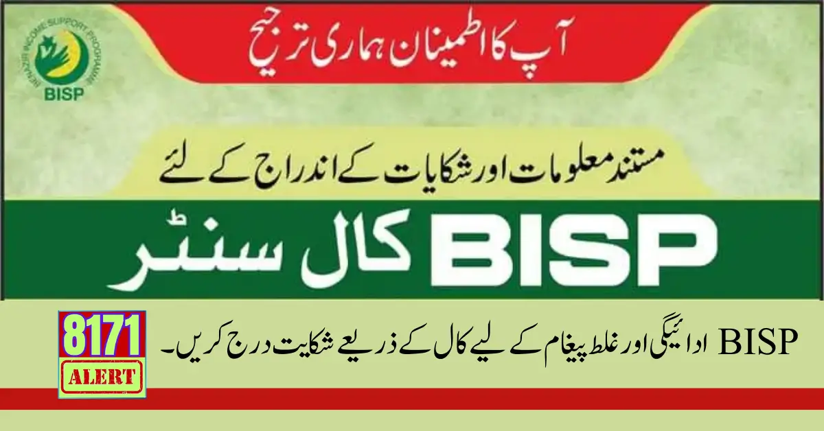 Register Complaint Through Call For BISP Payment And Wrong Message