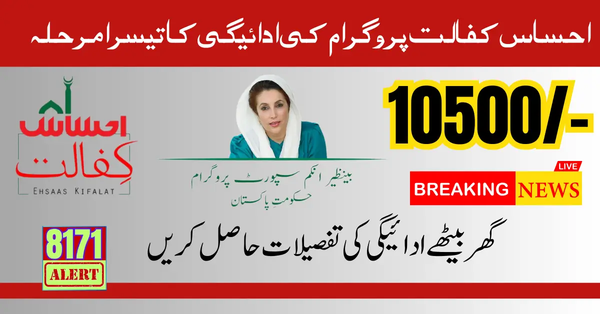 Benazir kafalat Phase iii Payment Starting Date 10500 Check Now 2024