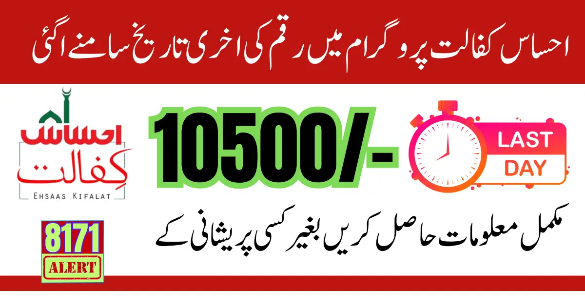 Ehsaas Kafalat Payment Distribution Deadline Get Payment Before 31 August 2024