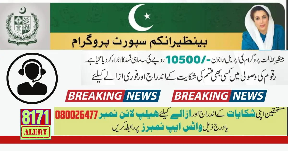 BISP HelpLine Number For Registered Complaints and Resolve Issues