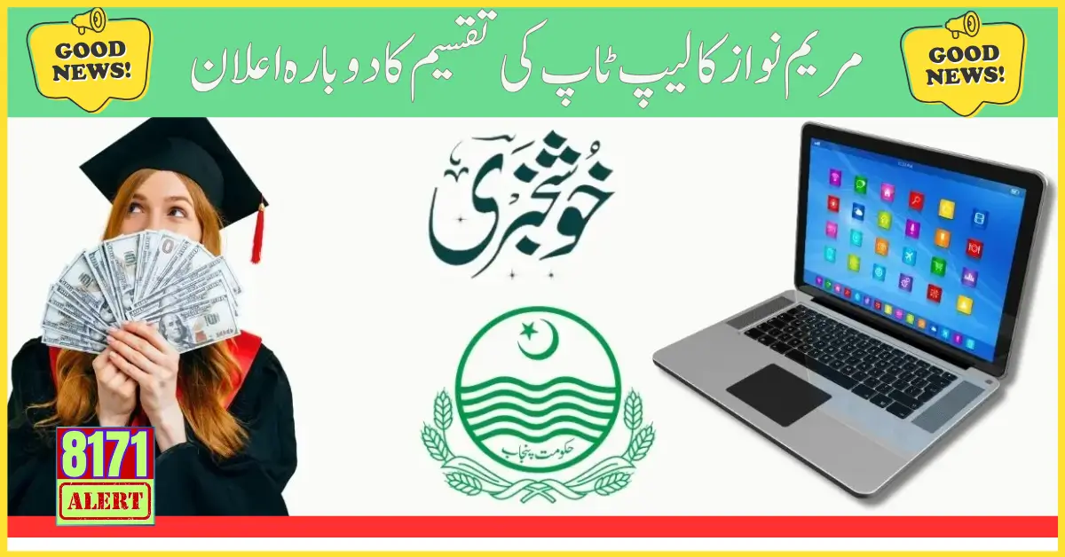 Re Launching Of Laptop Scheme By Maryam Nawaz For Talented Students