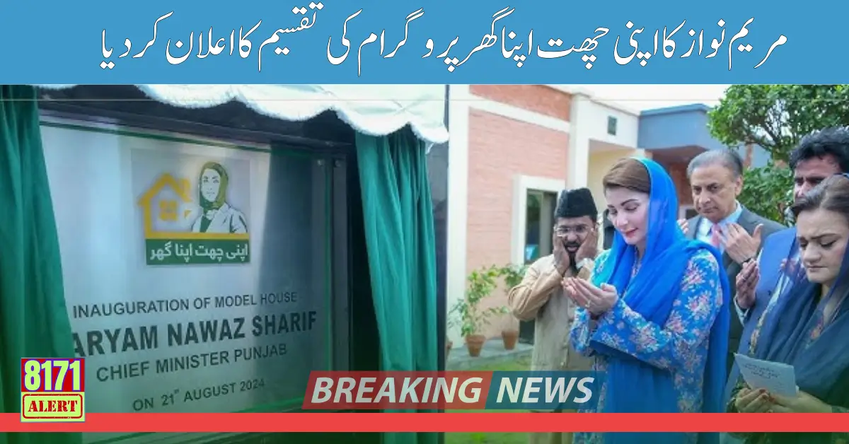 Apni Chhat Apna Ghar Scheme By Maryam Nawaz When will the Loan Start? What is the exact Date?