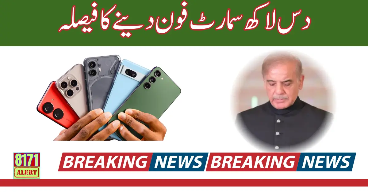 1million Free SmartPhone Distribution All over The Pakistan Through Shahbaz Sharif 2024