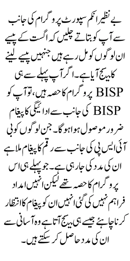 BISP August Payment How To Recive Complete Details