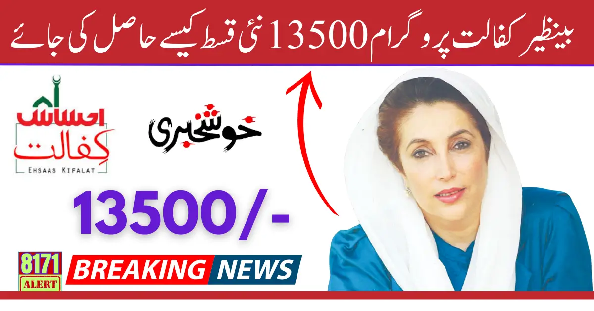 How to Get Benazir Kafalat Program 13500 New Installment [Latest  Update]