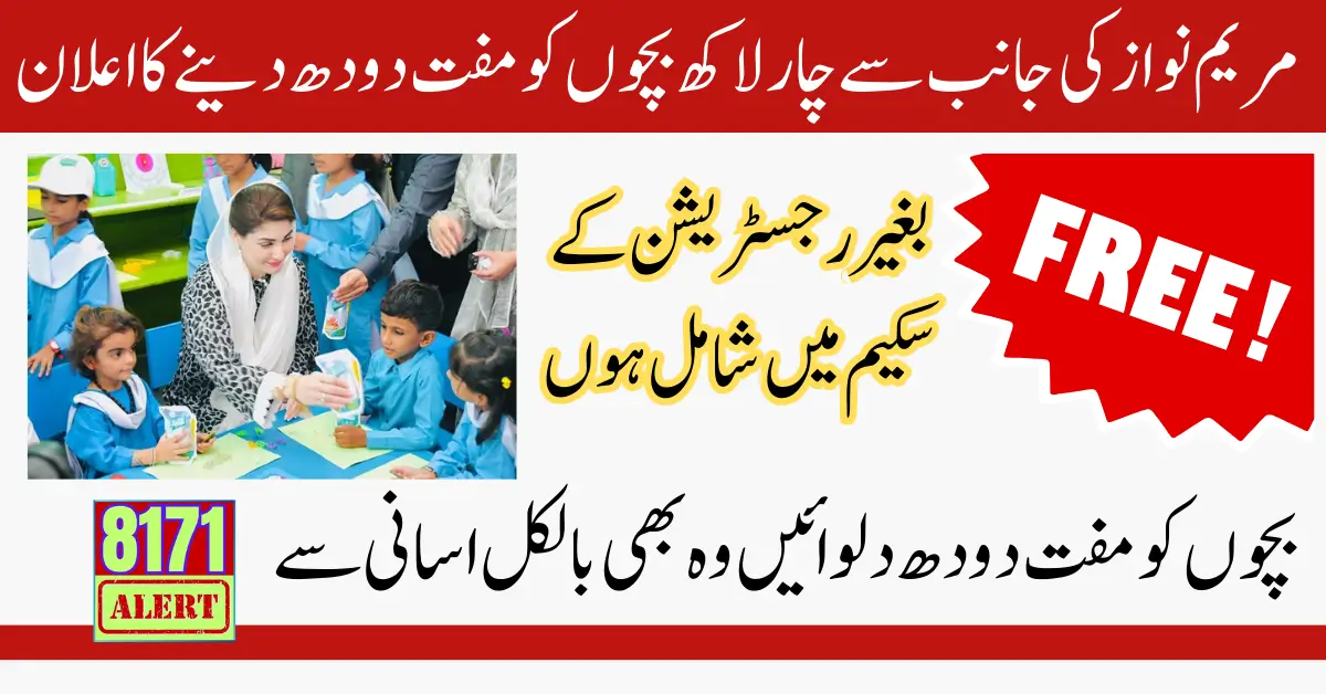 4Lakh Children Can Get Free Milk Through Governemnt School By Maryam Nawaz Scheme 2024