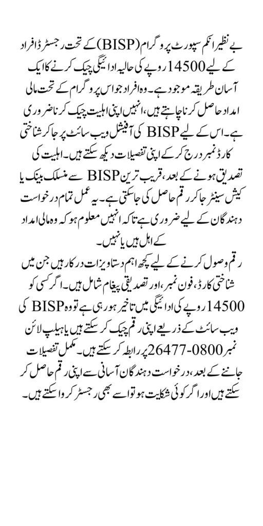 Check Your Recent 14500 BISP Payment Through 8171 Web Portal